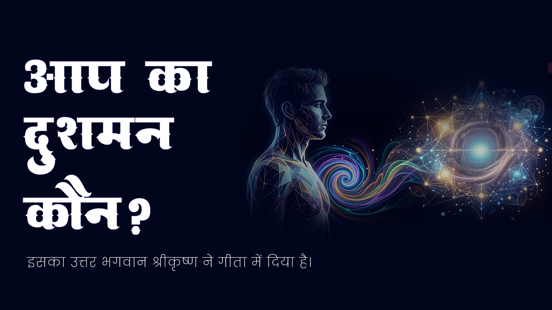 मानव मन का सबसे बड़ा शत्रु कौन