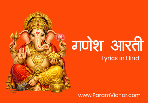 श्री गणेश जी की आरती लिरिक्स हिंदी में