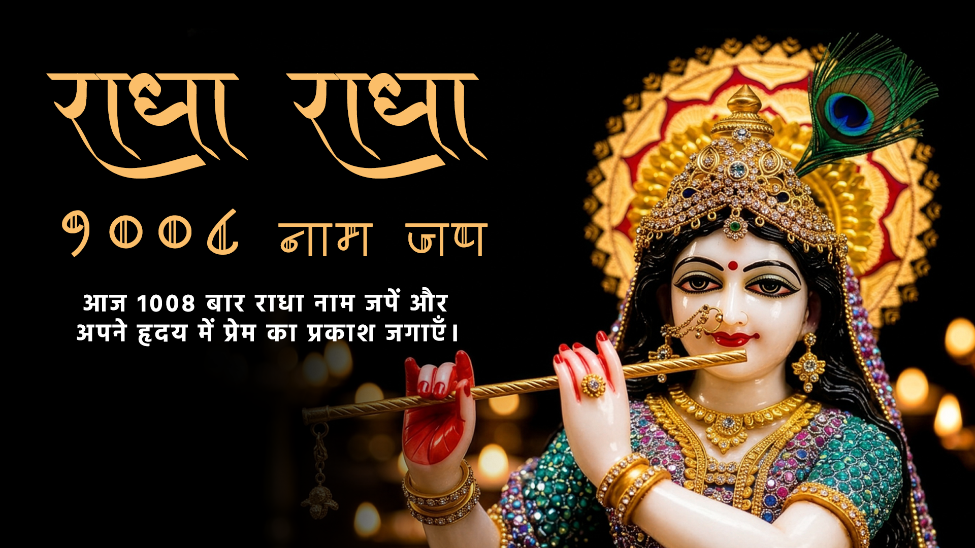 राधा नाम जाप 1008 बार | प्रेम, शांति और भक्ति प्राप्ति का दिव्य मंत्र